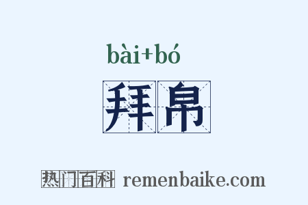 拜帛是什么意思的图片